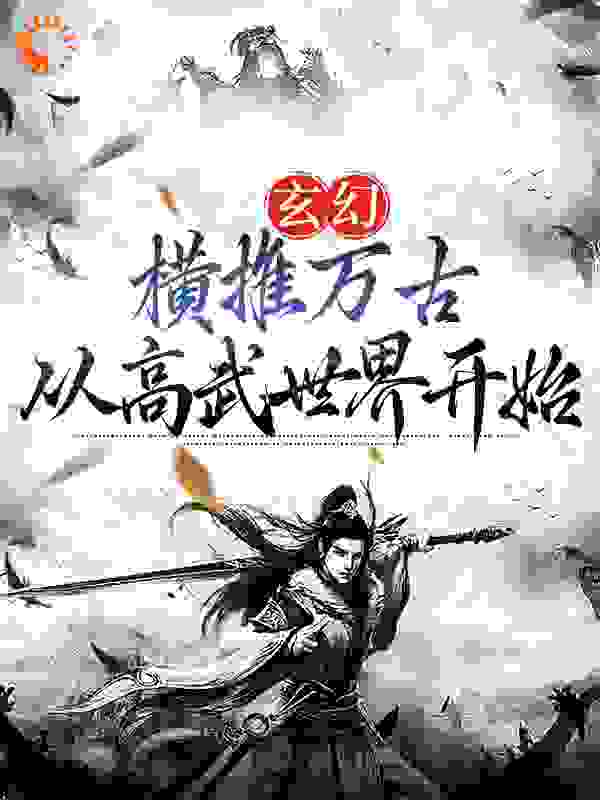 玄幻：横推万古从高武世界开始